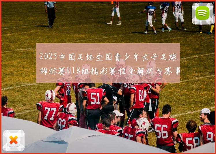 2025中国足协全国青少年女子足球锦标赛U18组精彩赛程全解析与赛事亮点展望