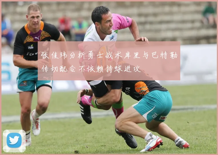 张佳玮分析勇士战术库里与巴特勒传切配合不依赖持球进攻