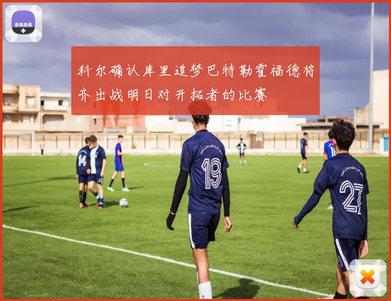 科尔确认库里追梦巴特勒霍福德将齐出战明日对开拓者的比赛